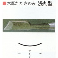 三木章刃物本舗　木彫たたきのみ　浅丸型　４５ｍｍ