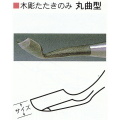 三木章刃物本舗　木彫たたきのみ　丸曲型　３６ｍｍ