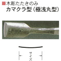 三木章刃物本舗　木彫たたきのみ　カマクラ曲型（極浅丸曲型）　４５ｍｍ