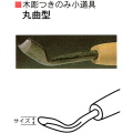 三木章刃物本舗　木彫つきのみ小道具　丸曲型　２１ｍｍ、２４ｍｍ