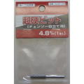 刃研ぎ名人チェーンソー用超硬ビット　４．８ｍｍ（１本入）：N-821-54＜ニシガキ工業＞
