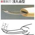 三木章刃物本舗　安来鋼彫刻刀単品　浅丸曲型　２１ｍｍ、２４ｍｍ