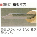 三木章刃物本舗　安来鋼彫刻刀特殊型単品　箱型平刀　６ｍｍ、１３．５ｍｍ