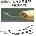 三木章刃物本舗　安来鋼彫刻刀単品　カマクラ曲型（極浅丸曲）　２１ｍｍ、２４ｍｍ