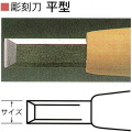 三木章刃物本舗　安来鋼彫刻刀単品　平型　３０ｍｍ