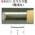 三木章刃物本舗　安来鋼彫刻刀単品　カマクラ型（極浅丸）　２１ｍｍ、２４ｍｍ