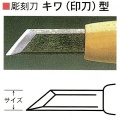 三木章刃物本舗　安来鋼彫刻刀単品　キワ（印刀）型　３０ｍｍ