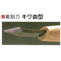 三木章刃物本舗　安来鋼彫刻刀単品　キワ曲型　３０ｍｍ