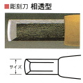 三木章刃物本舗　安来鋼彫刻刀単品　相透型　３０ｍｍ