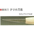 三木章刃物本舗　安来鋼彫刻刀特殊型単品　クリ小刀左　６ｍｍ、９ｍｍ