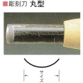 三木章刃物本舗　安来鋼彫刻刀単品　丸型　２１ｍｍ、２４ｍｍ