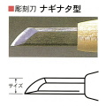 三木章刃物本舗　安来鋼彫刻刀単品　ナギナタ型　３０ｍｍ