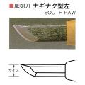 三木章刃物本舗　安来鋼彫刻刀単品　ナギナタ型左　３０ｍｍ