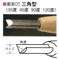 三木章刃物本舗　安来鋼彫刻刀単品　三角型　１２０度６ｍｍ