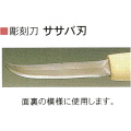三木章刃物本舗　安来鋼彫刻刀特殊型単品　ササバ刃　１２ｍｍ