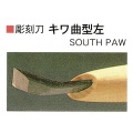 三木章刃物本舗　安来鋼彫刻刀単品　キワ曲型左　３０ｍｍ