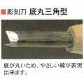 三木章刃物本舗　安来鋼彫刻刀特殊型単品　底丸三角型　７．５ｍｍ