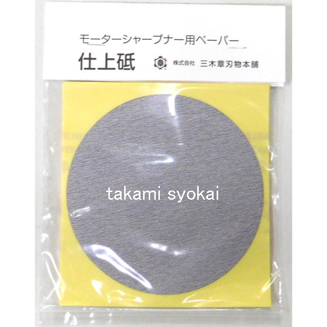 ＮＥＷ モーターシャープナー用交換部品　　ペーパー砥　仕上げ砥　（＃４００）　１０枚入り　#460073＜三木章刃物本舗＞