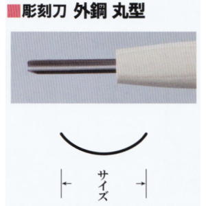 三木章刃物本舗　安来鋼彫刻刀単品　外鋼　丸型　１５ｍｍ