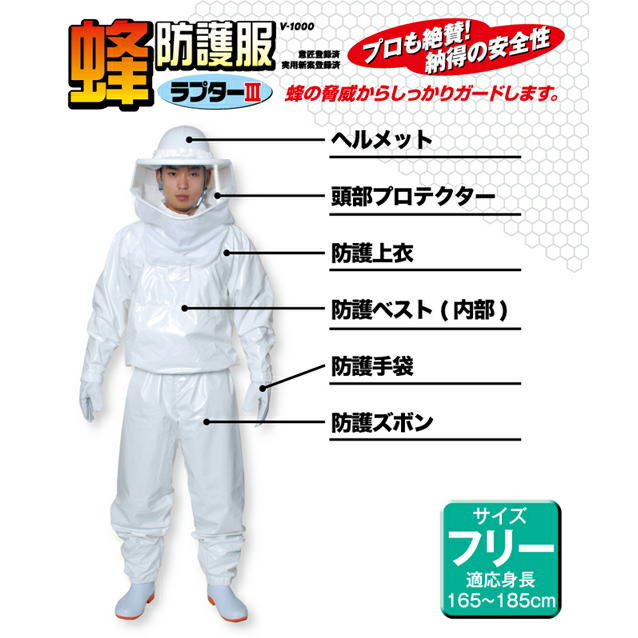 【送料、代引手数料無料】 蜂防護服 ”ラプター３”　V-1000 【蜂防護手袋(V-４)付き】