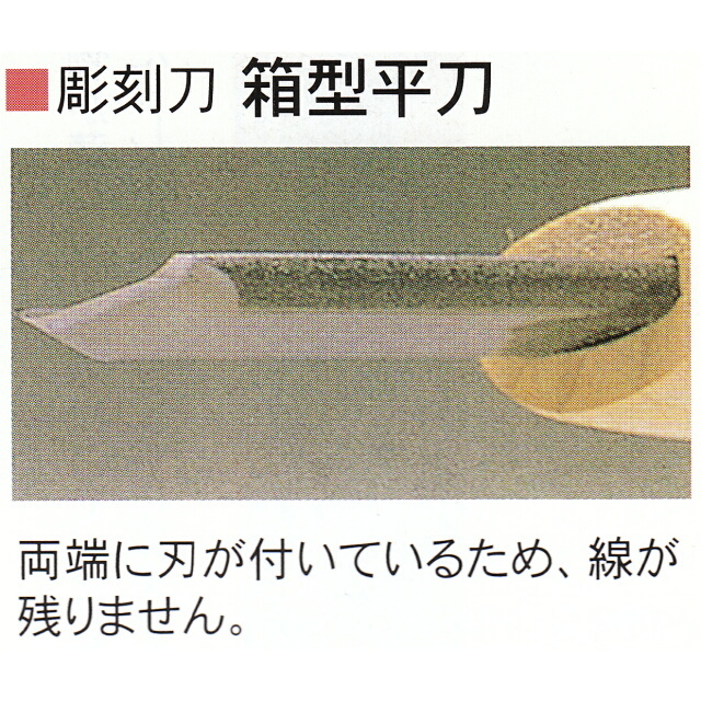 三木章刃物本舗　安来鋼彫刻刀特殊型単品　箱型平刀　６ｍｍ、１３．５ｍｍ