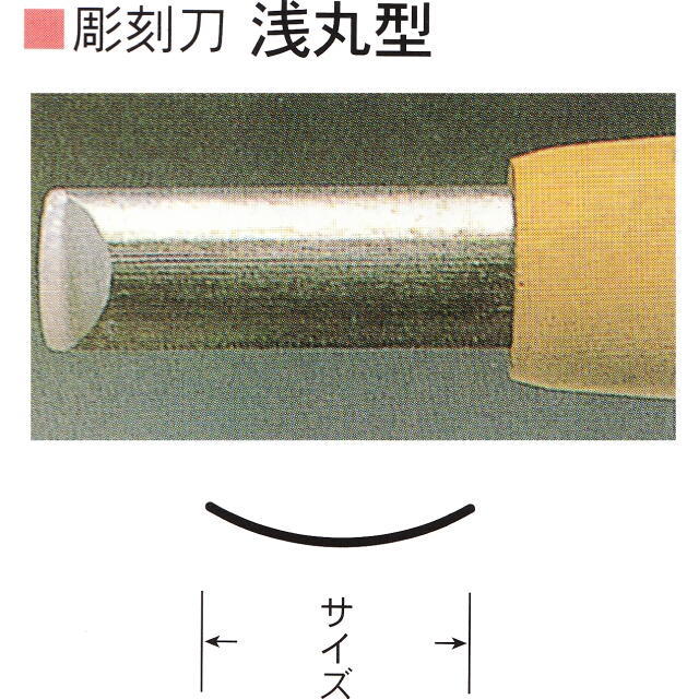 三木章刃物本舗　安来鋼彫刻刀単品　浅丸型　１．５ｍｍ、１０．５ｍｍ、１２ｍｍ