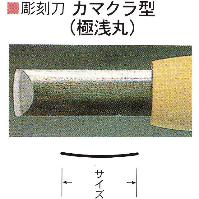 三木章刃物本舗　安来鋼彫刻刀単品　カマクラ型（極浅丸）　３ｍｍ、４．５ｍｍ、６ｍｍ
