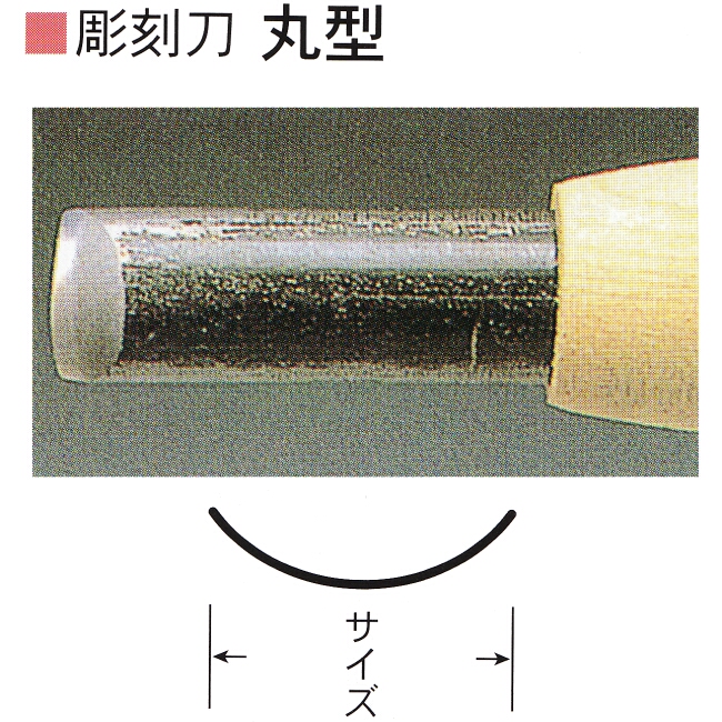 三木章刃物本舗　安来鋼彫刻刀単品　丸型　１ｍｍ、２ｍｍ、３０ｍｍ
