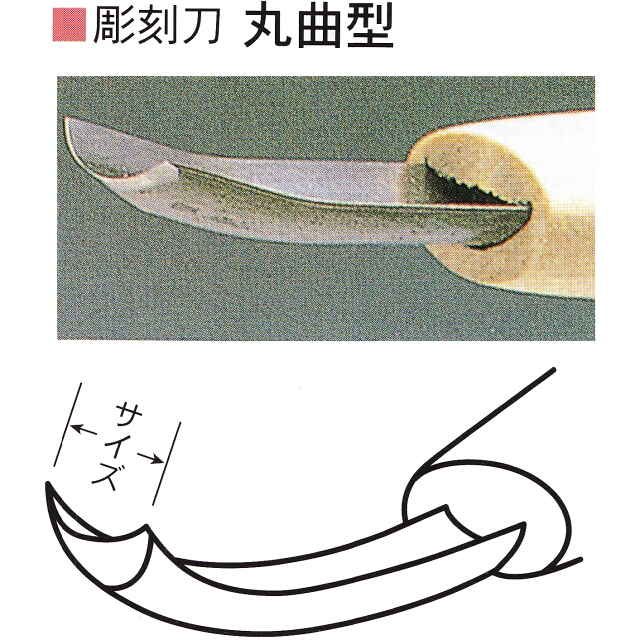 三木章刃物本舗　安来鋼彫刻刀単品　深丸曲型 ３ｍｍ、４．５ｍｍ、６ｍｍ