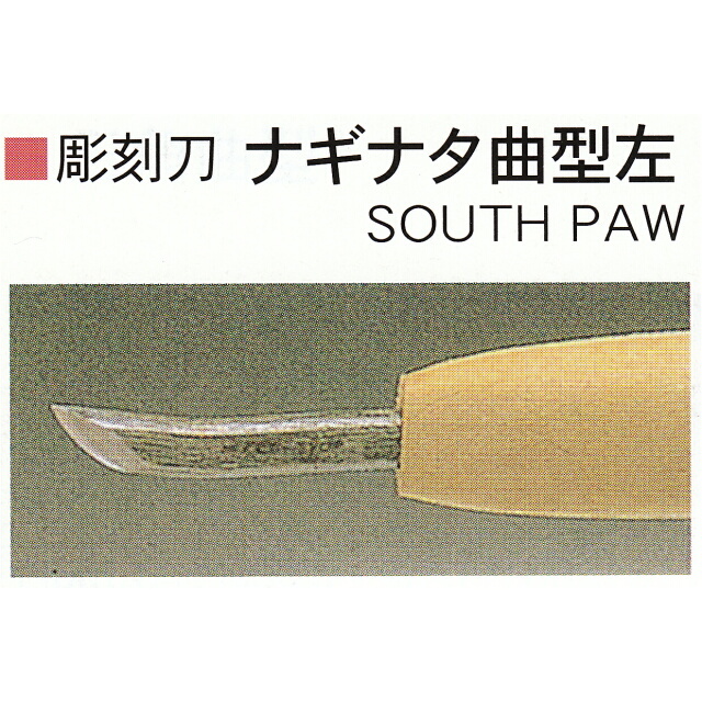 三木章刃物本舗　安来鋼彫刻刀単品　ナギナタ曲型左　１３．５ｍｍ、１５ｍｍ