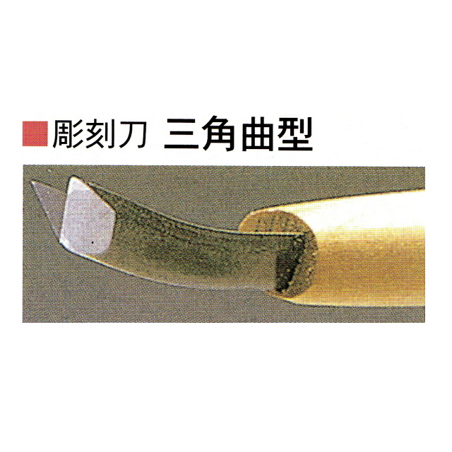 三木章刃物本舗　安来鋼彫刻刀単品　三角曲型　１．５ｍｍ