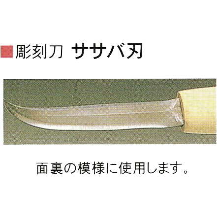 三木章刃物本舗 安来鋼彫刻刀特殊型単品 ササバ刃 12mm「趣味生活