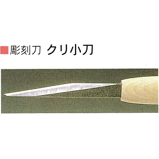 三木章刃物本舗　安来鋼彫刻刀特殊型単品　クリ小刀　６ｍｍ、９ｍｍ