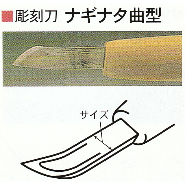 三木章刃物本舗　安来鋼彫刻刀単品　ナギナタ曲型　１３．５ｍｍ、１５ｍｍ