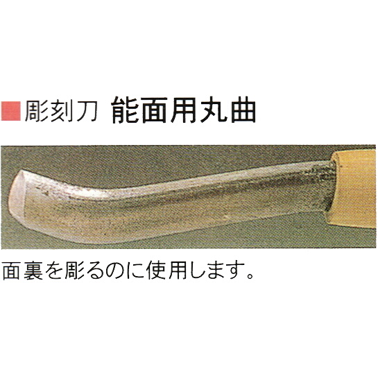 三木章刃物本舗　安来鋼彫刻刀特殊型単品　能面用丸曲　１８ｍｍ
