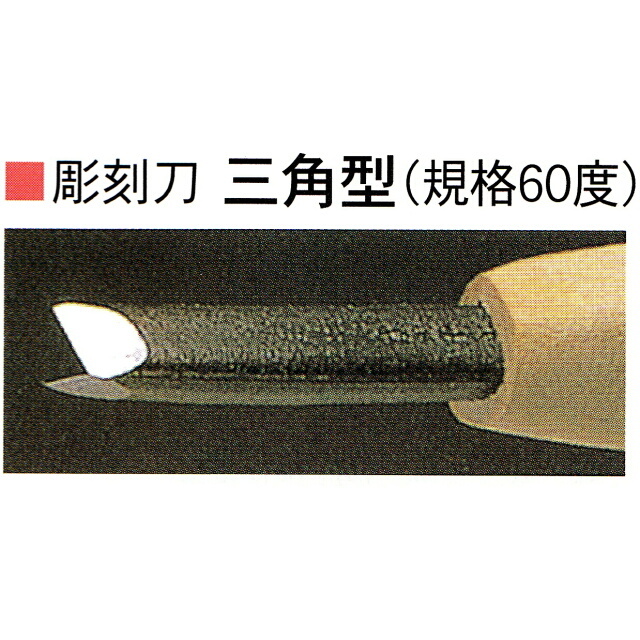 三木章刃物本舗　安来鋼彫刻刀単品　三角型（規格６０度）　１．５ｍｍ