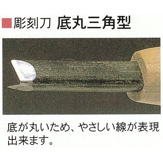 三木章刃物本舗　安来鋼彫刻刀特殊型単品　底丸三角型　７．５ｍｍ