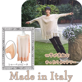 イタリア製　切替が素敵なゆったりカットソー　ベージュ/ピーチ　＃S