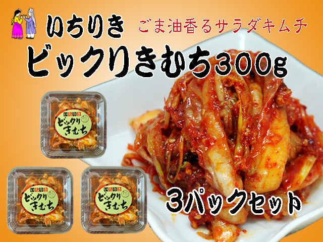 ビックリきむち 3パックセット