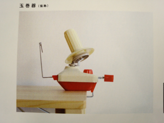 玉巻器　ダルマ　横田