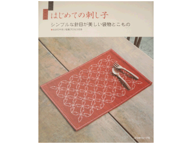 はじめての刺し子