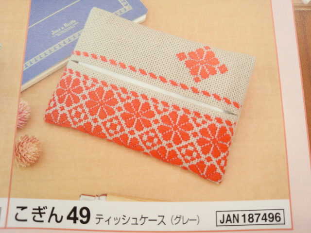 こぎん刺し　キット　ティッシュケース