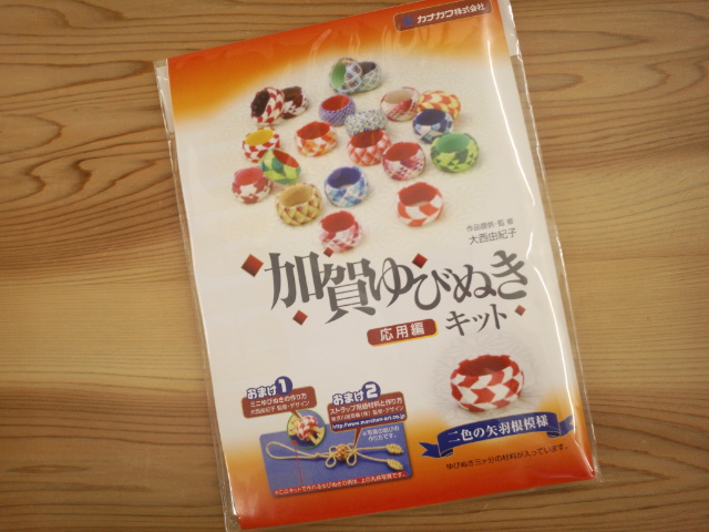 加賀指ぬき　キット