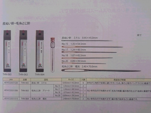 皮ぬい針　チューリップ