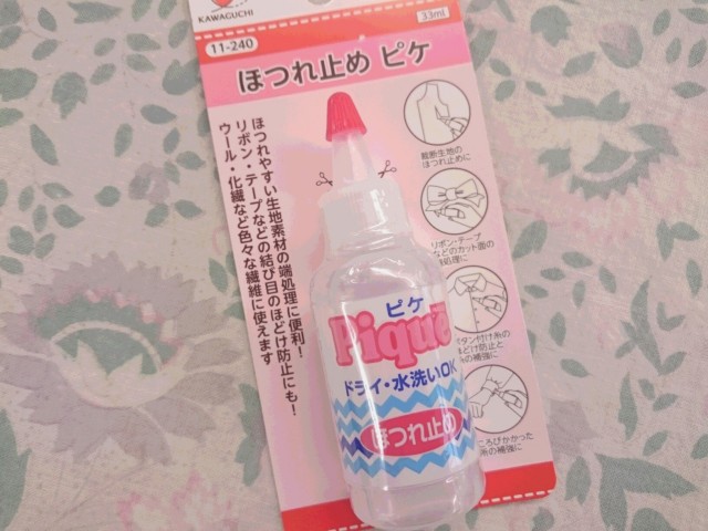 ほつれ　止め　ピケ