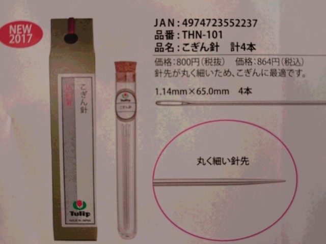 こぎん　針　チューリップ