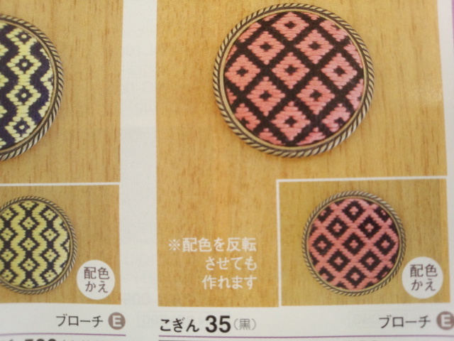 こぎん　キット　オリムパス　ブローチ