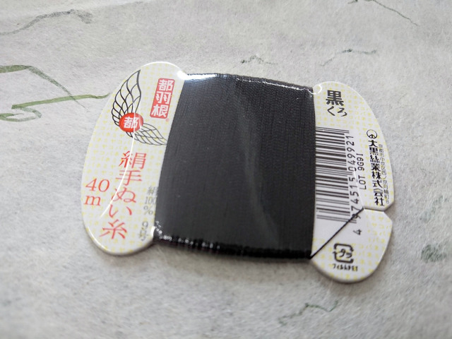 都羽根　絹　糸