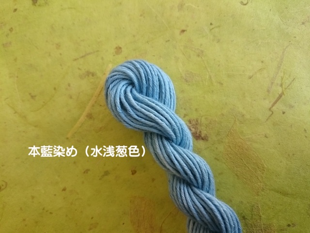 草木染　糸　伝統　本藍　紅花