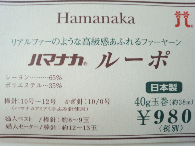 ハマナカ　ルーポ